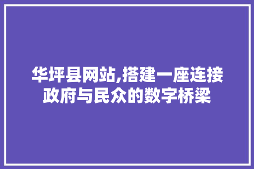 华坪县网站,搭建一座连接政府与民众的数字桥梁 华坪县网站,搭建一座连接政府与民众的数字桥梁 神马SEO