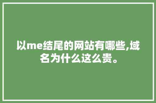 以me结尾的网站有哪些,域名为什么这么贵。 以me结尾的网站有哪些,域名为什么这么贵。 SEO关键词