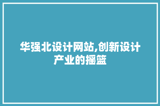 华强北设计网站,创新设计产业的摇篮