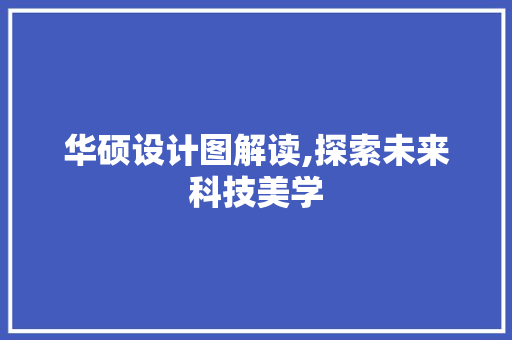 华硕设计图解读,探索未来科技美学 华硕设计图解读,探索未来科技美学 必应SEO