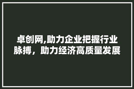 卓创网,助力企业把握行业脉搏，助力经济高质量发展 卓创网,助力企业把握行业脉搏，助力经济高质量发展 SEO关键词
