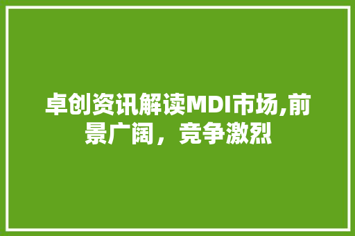 卓创资讯解读MDI市场,前景广阔，竞争激烈 卓创资讯解读MDI市场,前景广阔，竞争激烈 必应SEO