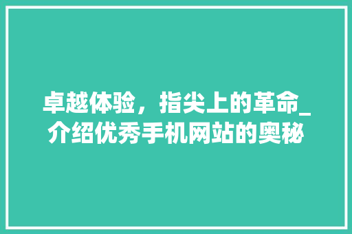 卓越体验，指尖上的革命_介绍优秀手机网站的奥秘 卓越体验，指尖上的革命_介绍优秀手机网站的奥秘 网站建设公司