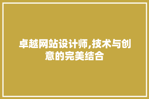 卓越网站设计师,技术与创意的完美结合