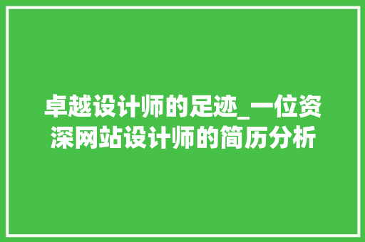 卓越设计师的足迹_一位资深网站设计师的简历分析 卓越设计师的足迹_一位资深网站设计师的简历分析 百度SEO