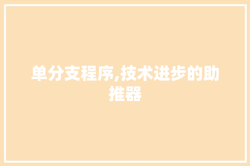 单分支程序,技术进步的助推器