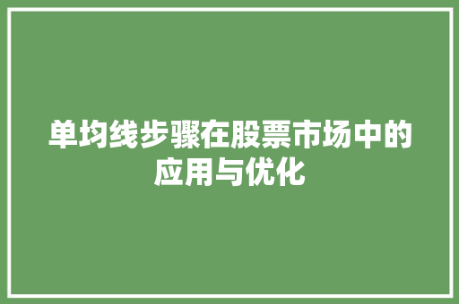 单均线步骤在股票市场中的应用与优化 单均线步骤在股票市场中的应用与优化 网站建设公司