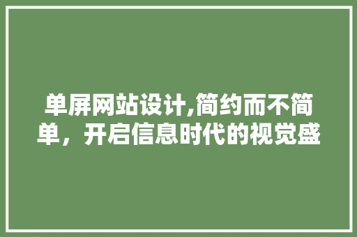 单屏网站设计,简约而不简单，开启信息时代的视觉盛宴 单屏网站设计,简约而不简单，开启信息时代的视觉盛宴 SEO关键词