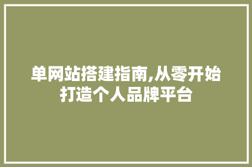 单网站搭建指南,从零开始打造个人品牌平台 单网站搭建指南,从零开始打造个人品牌平台 神马SEO
