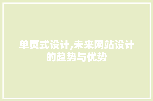 单页式设计,未来网站设计的趋势与优势 单页式设计,未来网站设计的趋势与优势 必应SEO
