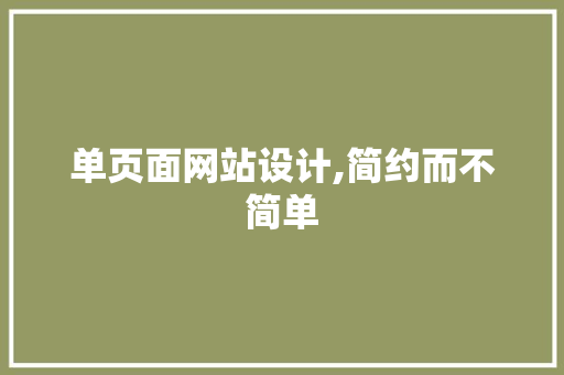 单页面网站设计,简约而不简单