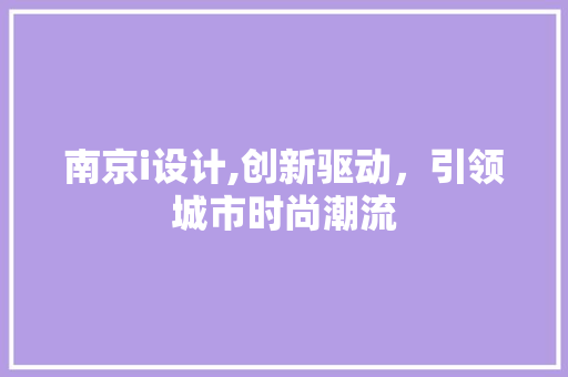南京i设计,创新驱动，引领城市时尚潮流