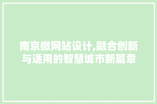 南京微网站设计,融合创新与适用的智慧城市新篇章 南京微网站设计,融合创新与适用的智慧城市新篇章 必应SEO