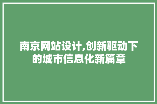 南京网站设计,创新驱动下的城市信息化新篇章 南京网站设计,创新驱动下的城市信息化新篇章 SEO关键词