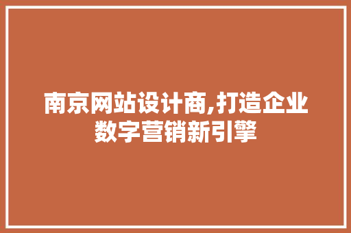 南京网站设计商,打造企业数字营销新引擎