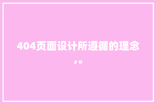 404页面设计所遵循的理念,。 404页面设计所遵循的理念,。 网站建设公司
