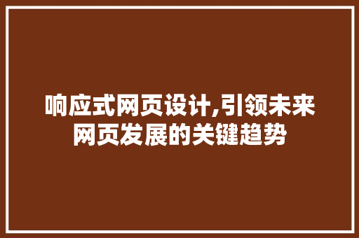 响应式网页设计,引领未来网页发展的关键趋势