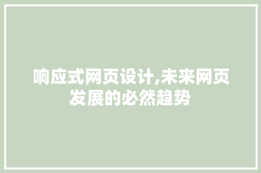 响应式网页设计,未来网页发展的必然趋势