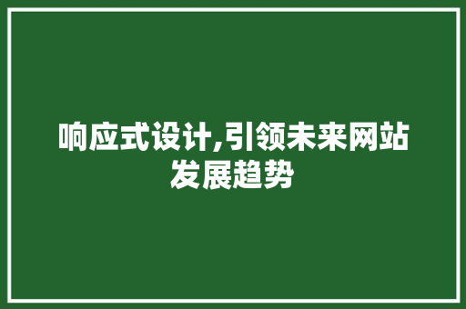 响应式设计,引领未来网站发展趋势 响应式设计,引领未来网站发展趋势 神马SEO