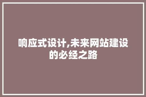 响应式设计,未来网站建设的必经之路 响应式设计,未来网站建设的必经之路 搜狗SEO