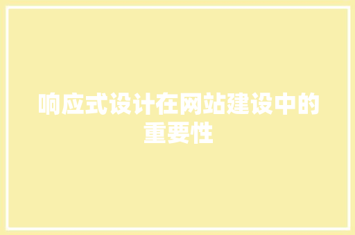 响应式设计在网站建设中的重要性 响应式设计在网站建设中的重要性 神马SEO