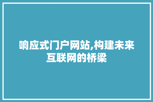 响应式门户网站,构建未来互联网的桥梁