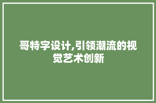 哥特字设计,引领潮流的视觉艺术创新 哥特字设计,引领潮流的视觉艺术创新 网站建设公司