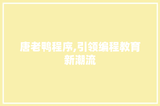 唐老鸭程序,引领编程教育新潮流 唐老鸭程序,引领编程教育新潮流 百度SEO