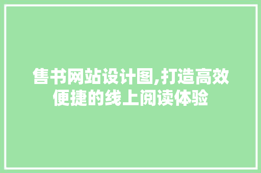 售书网站设计图,打造高效便捷的线上阅读体验 售书网站设计图,打造高效便捷的线上阅读体验 神马SEO
