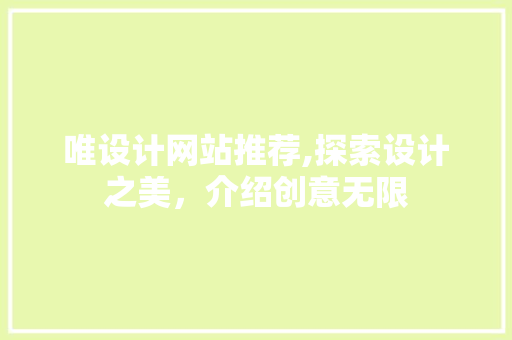 唯设计网站推荐,探索设计之美，介绍创意无限 唯设计网站推荐,探索设计之美，介绍创意无限 网站建设公司