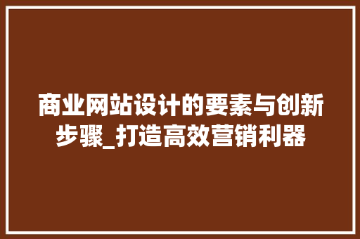 商业网站设计的要素与创新步骤_打造高效营销利器 商业网站设计的要素与创新步骤_打造高效营销利器 网站建设公司
