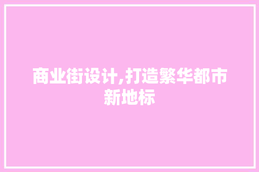 商业街设计,打造繁华都市新地标 商业街设计,打造繁华都市新地标 神马SEO