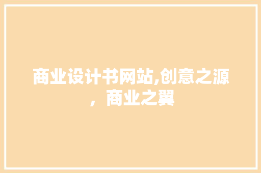 商业设计书网站,创意之源，商业之翼