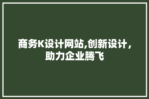 商务K设计网站,创新设计，助力企业腾飞 商务K设计网站,创新设计，助力企业腾飞 SEO关键词