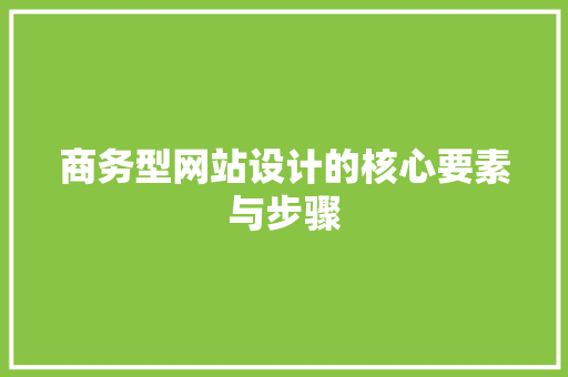 商务型网站设计的核心要素与步骤 商务型网站设计的核心要素与步骤 SEO关键词