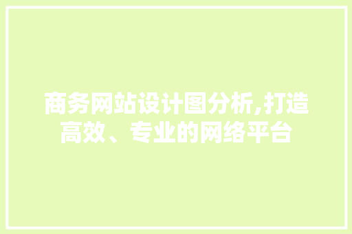 商务网站设计图分析,打造高效、专业的网络平台 商务网站设计图分析,打造高效、专业的网络平台 神马SEO