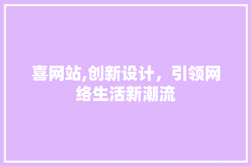 喜网站,创新设计，引领网络生活新潮流