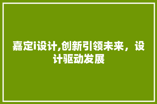 嘉定i设计,创新引领未来，设计驱动发展 嘉定i设计,创新引领未来，设计驱动发展 神马SEO
