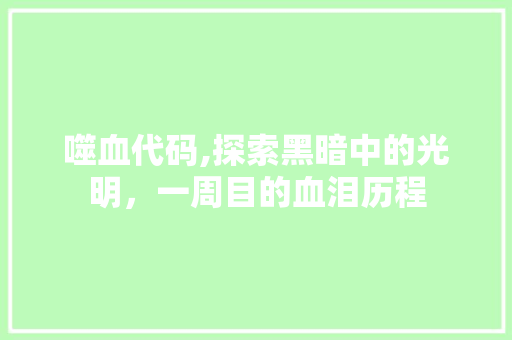 噬血代码,探索黑暗中的光明，一周目的血泪历程 噬血代码,探索黑暗中的光明，一周目的血泪历程 百度SEO