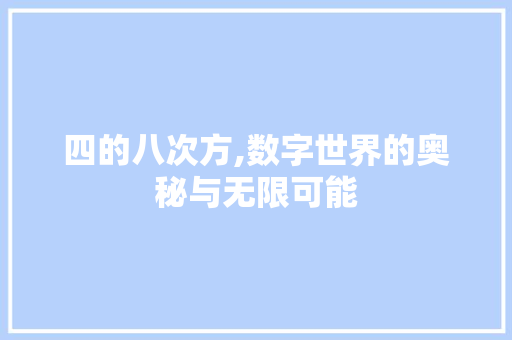 四的八次方,数字世界的奥秘与无限可能 四的八次方,数字世界的奥秘与无限可能 百度SEO
