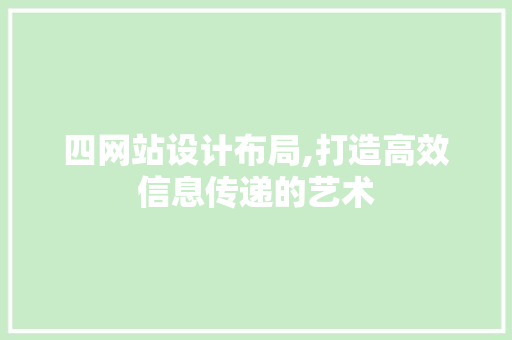 四网站设计布局,打造高效信息传递的艺术 四网站设计布局,打造高效信息传递的艺术 网站建设公司