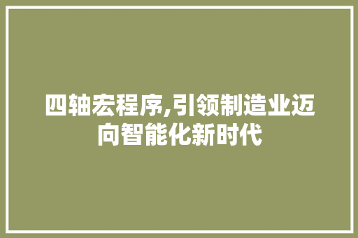 四轴宏程序,引领制造业迈向智能化新时代 四轴宏程序,引领制造业迈向智能化新时代 百度SEO