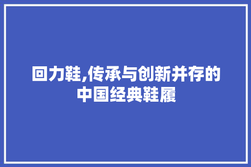 回力鞋,传承与创新并存的中国经典鞋履