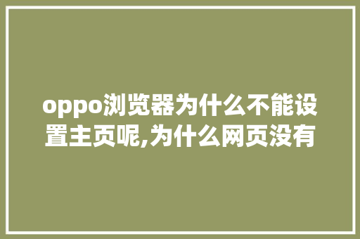 oppo浏览器为什么不能设置主页呢,为什么网页没有设置选项。 oppo浏览器为什么不能设置主页呢,为什么网页没有设置选项。 搜狗SEO