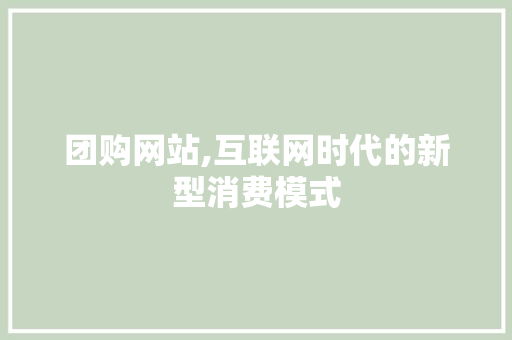 团购网站,互联网时代的新型消费模式 团购网站,互联网时代的新型消费模式 网站建设公司
