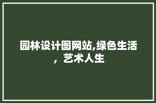 园林设计图网站,绿色生活，艺术人生 园林设计图网站,绿色生活，艺术人生 SEO关键词
