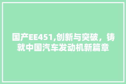 国产EE451,创新与突破，铸就中国汽车发动机新篇章