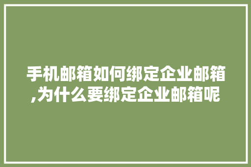 手机邮箱如何绑定企业邮箱,为什么要绑定企业邮箱呢。