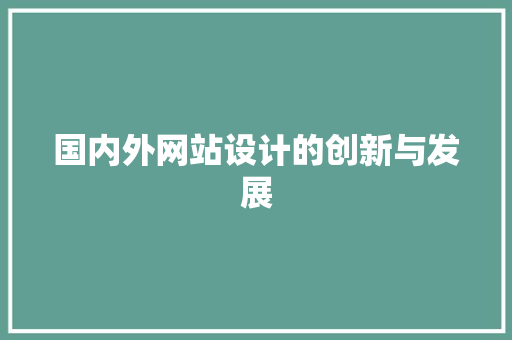 国内外网站设计的创新与发展 国内外网站设计的创新与发展 必应SEO
