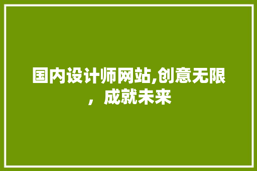 国内设计师网站,创意无限，成就未来